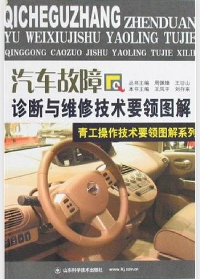 汽車故障診斷與維修技術要領圖解