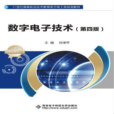 數字電子技術(2018年西安電子科技大學出版社出版的圖書)