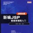 新編JSP資料庫編程入門