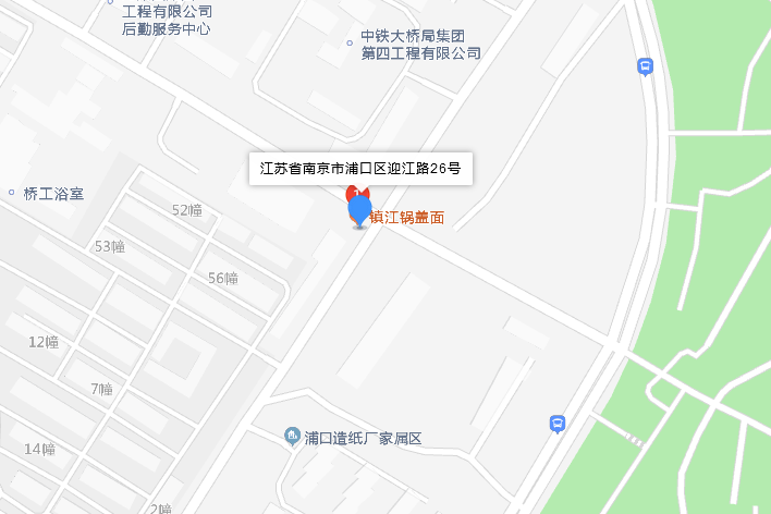 浦口區迎江路26號