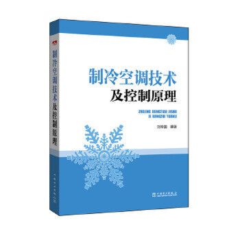 製冷空調技術及控制原理