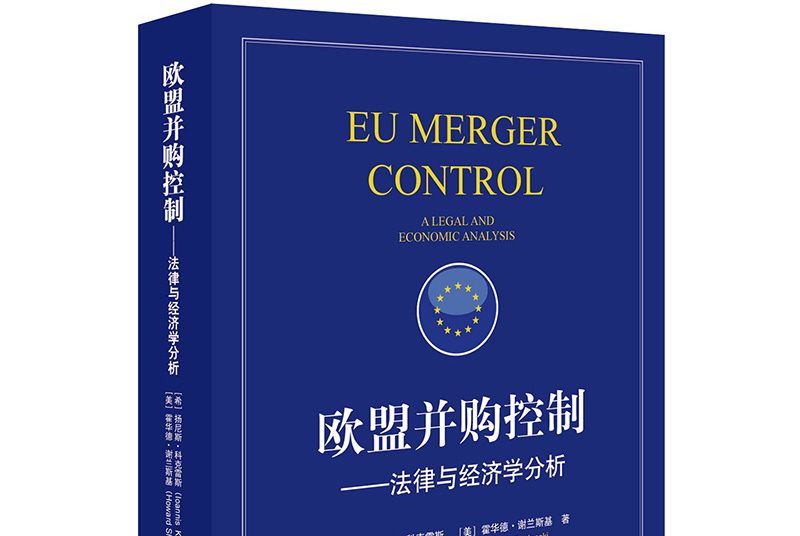 歐盟併購控制：法律與經濟學分析