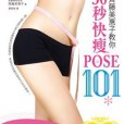 齊藤美惠子教你30秒快瘦POSE101