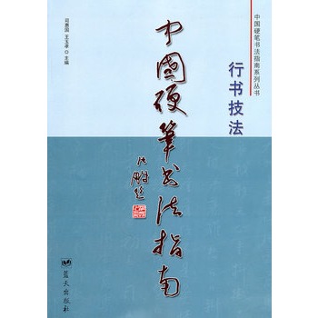 中國硬筆書法指南：行書技法