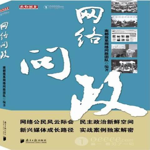 網路問政(2010年南方日報出版社出版的圖書)