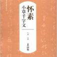 歷代書法名家千字文：懷素小草千字文