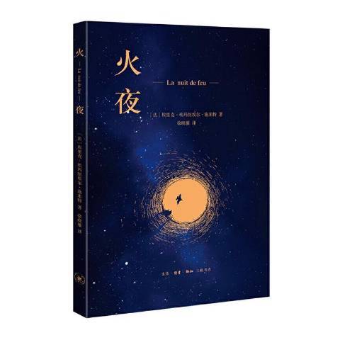 火夜(2021年生活·讀書·新知三聯書店出版的圖書)