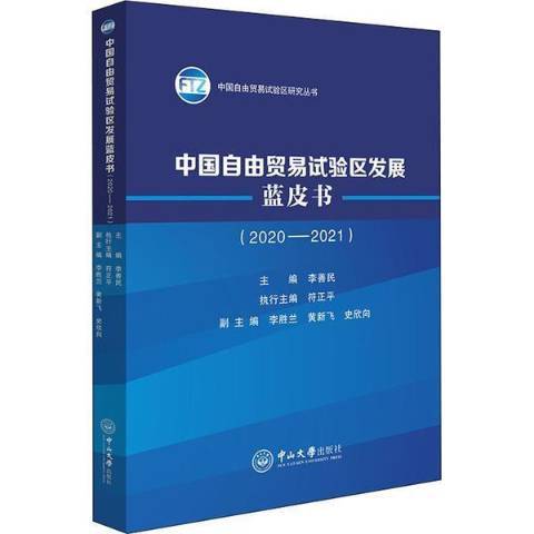 中國自由貿易試驗區發展藍皮書2020-2021