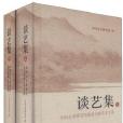 談藝集（全二冊）