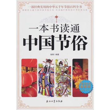 一本書讀通中國節俗