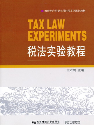 稅法實驗教程