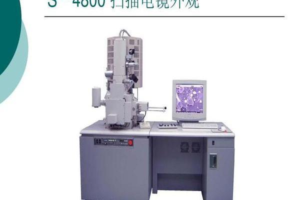日立場發射掃描電鏡