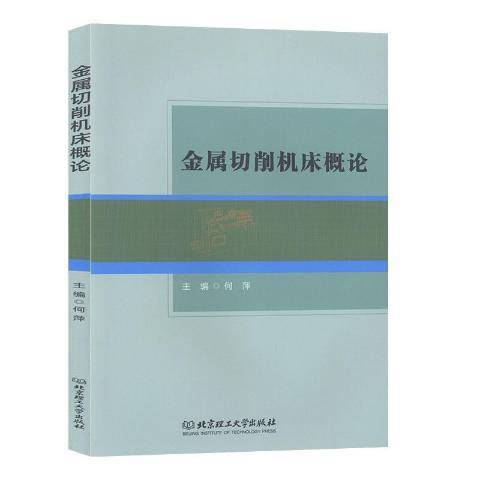 金屬切削工具機概論(2019年北京理工大學出版社出版的圖書)