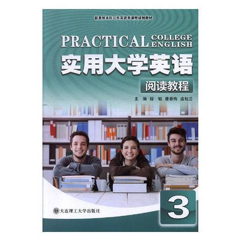 實用大學英語閱讀教程3