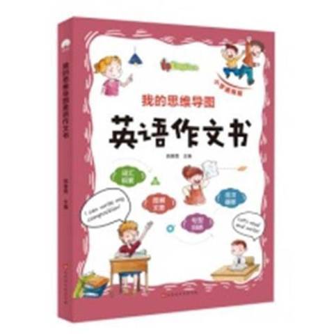 我的思維導圖英語作文書國小通用版