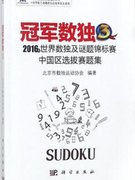 冠軍數獨3:2016年世界數獨及謎題錦標賽中國區選拔賽題集