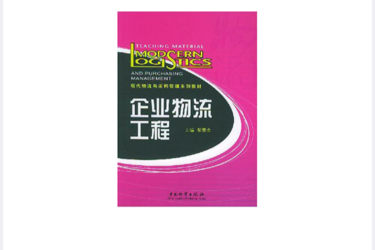 企業物流工程(中國物資出版社出版的圖書)