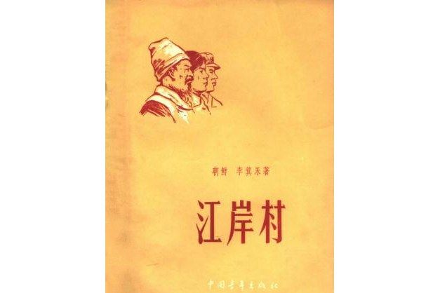 江岸村(1954年朝鮮作家李箕永著的中篇小說)