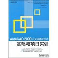 AutoCAD2009中文版建築設計基礎與項目實訓