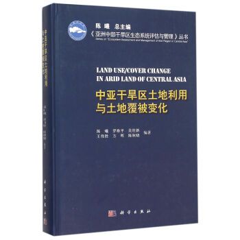 中亞乾旱區土地利用與土地覆被變化