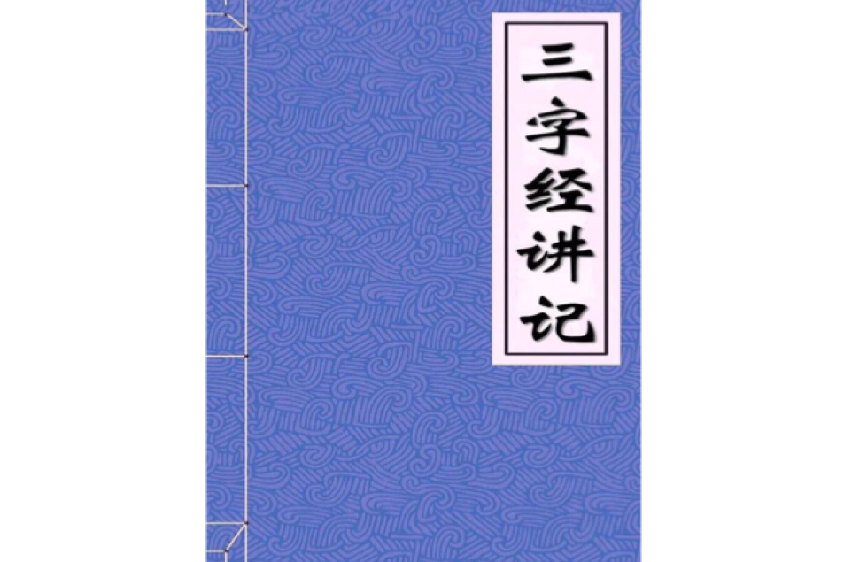 三字經講記