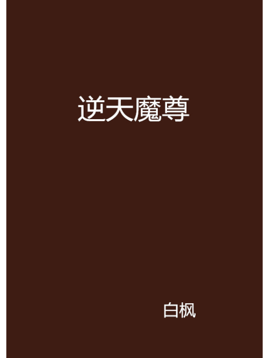 逆天魔尊(白楓創作的網路小說)