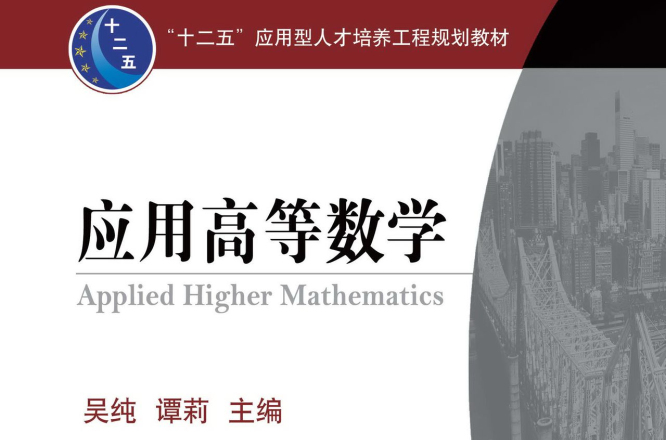 套用高等數學(機械工業出版社2013版-吳純)