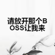 請放開那個BOSS讓我來