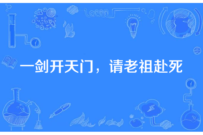 一劍開天門，請老祖赴死