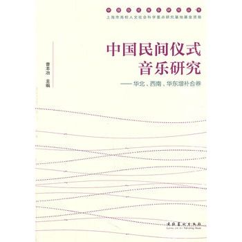 中國民間儀式音樂研究：華北、西南、華東增補合卷