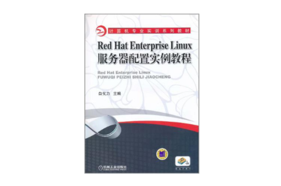 Red Hat Enterprise Linux伺服器配置實例教程