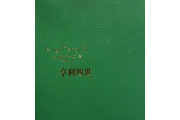 亨利四世(2008年大眾文藝出版社出版的圖書)