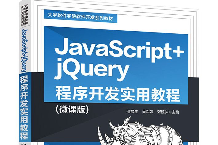 JavaScript+jQuery程式開發實用教程（微課版）