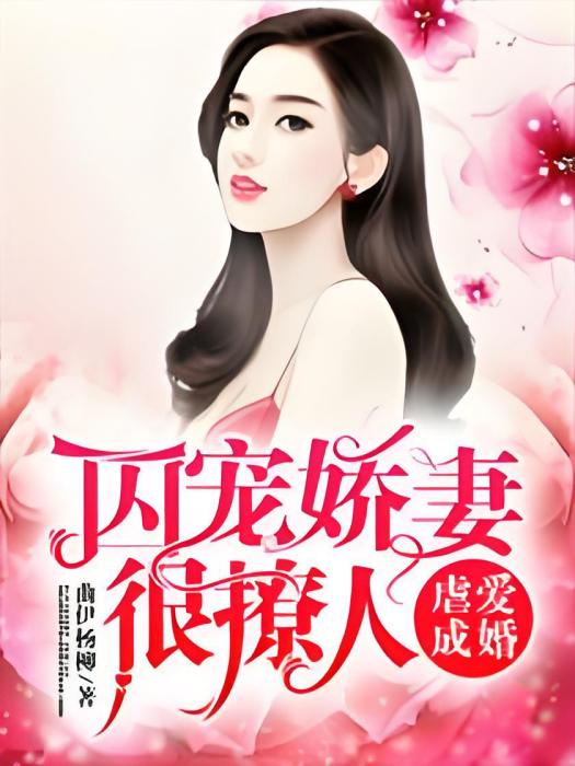 虐愛成婚：囚寵嬌妻很撩人