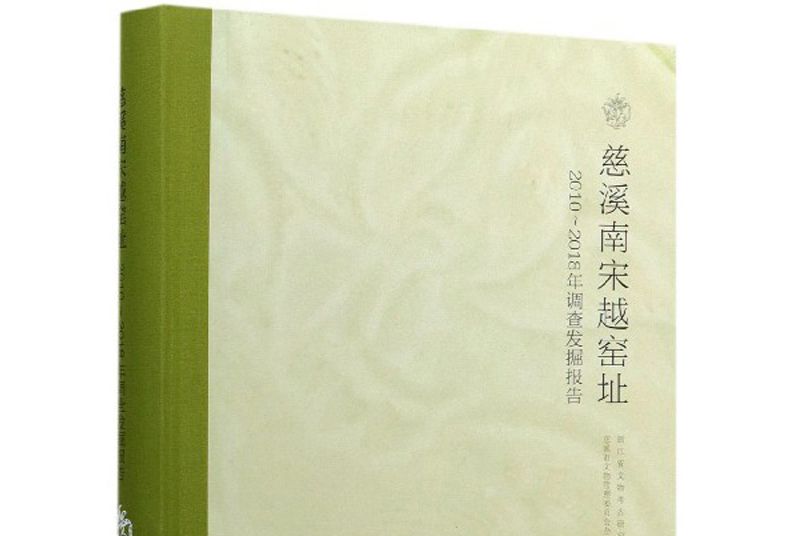 慈谿南宋越窯址（2010-2018年調查發掘報告）