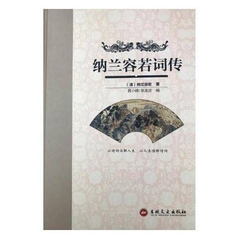 納蘭容若詞傳(2017年吉林文史出版社出版的圖書)