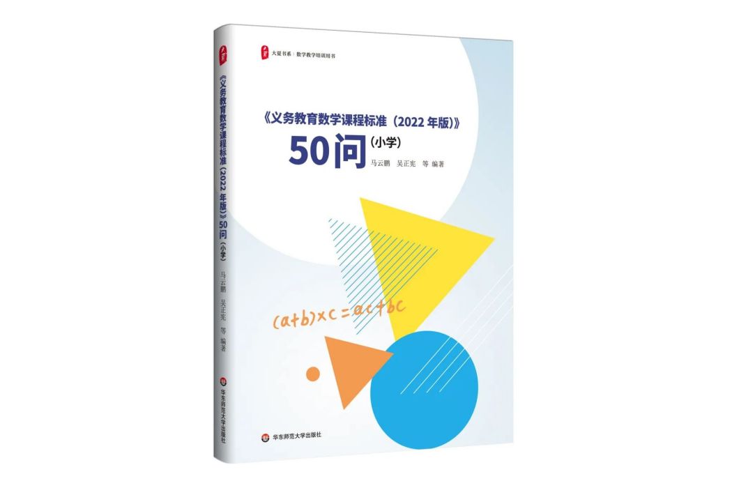 《義務教育數學課程標準（2022年版）》50問（國小）