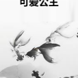 可愛公主(萌萌噠梨子創作的網路小說作品)