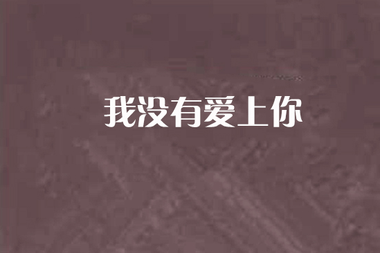 我沒有愛上你