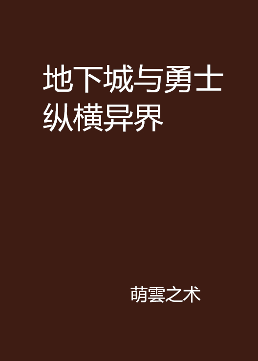 地下城與勇士縱橫異界