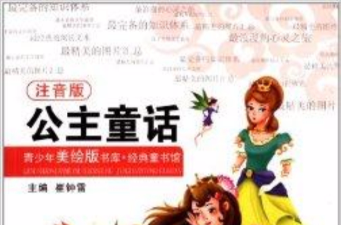 青少年美繪版書庫·經典童書館：公主童話