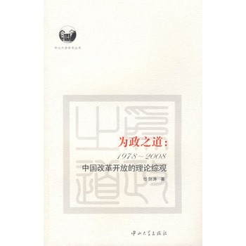 為政之道：1978-2008中國改革開放的理論綜觀