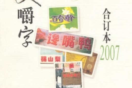 咬文嚼字(2008年上海文化出版社出版的圖書)