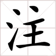 注(漢語漢字)