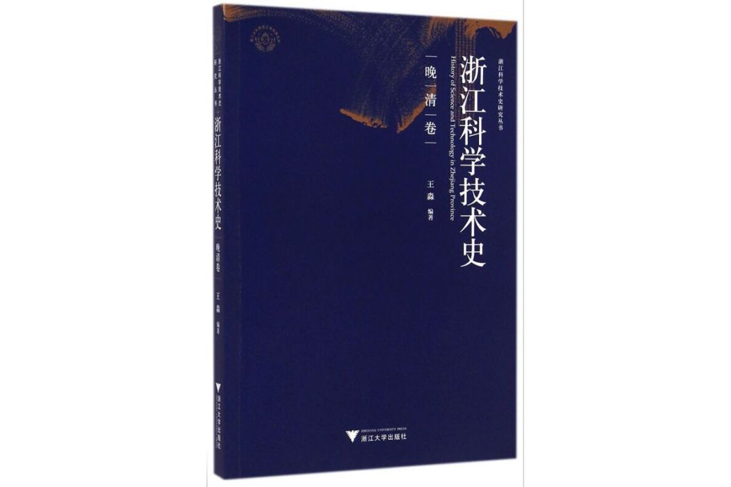 浙江科學技術史研究叢書：浙江科學技術史