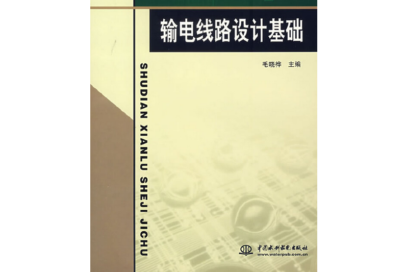 輸電線路設計基礎