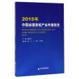 2015年中國動漫遊戲產業年度報告