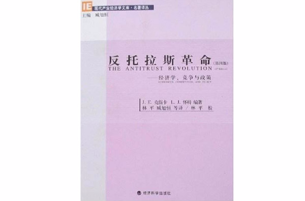 反托拉斯革命：經濟學、競爭與政策