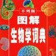 不列顛圖解生物學詞典