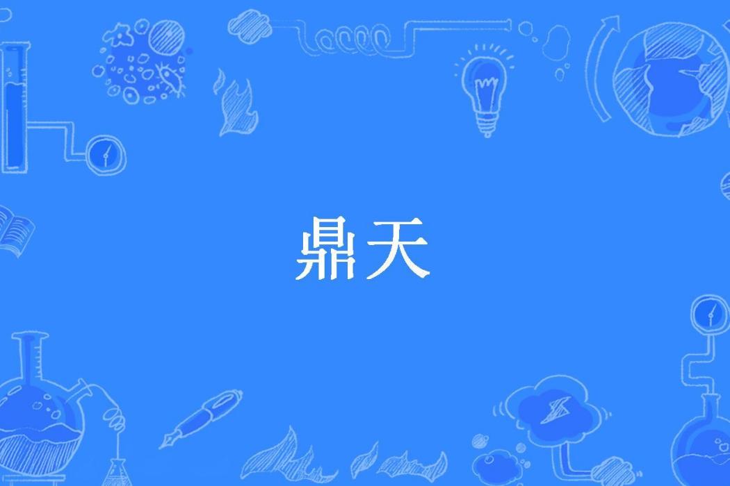 鼎天(古道無聲所著小說)